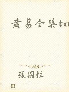黄易全集txt