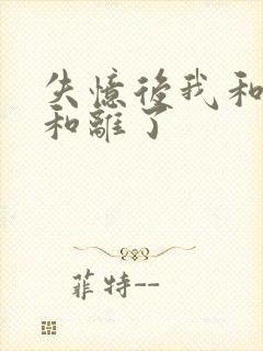 失忆后我和王爷和离了