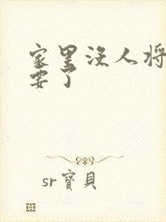 家里没人将姐姐要了