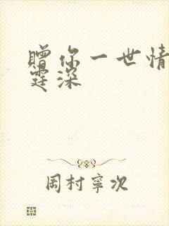 赠你一世情深顾霆深