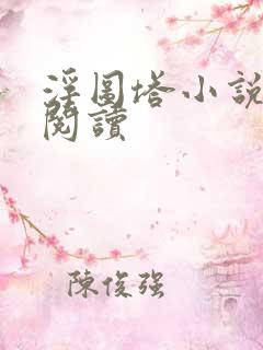 浮图塔小说免费阅读