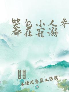 哭包小人参每天都在宠溺