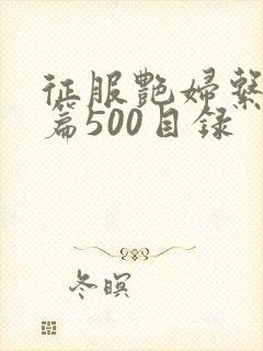 征服艳妇系列短篇500目录