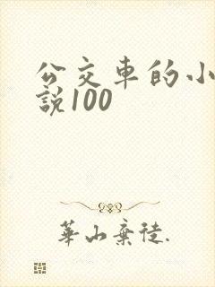 公交车的小黄说说100