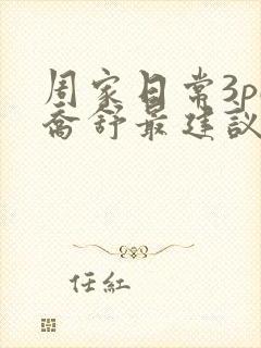 周家日常3pH乔舒最建议买吗