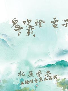 鬼吹灯 电子书 下载