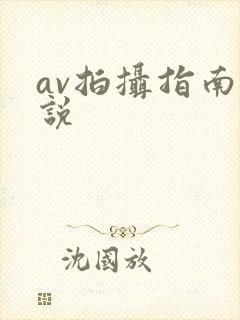 av拍摄指南小说