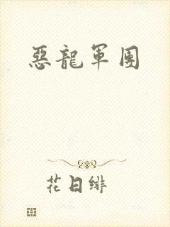恶龙军团