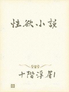 性欲小说