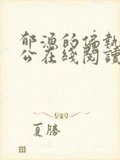 郁渔的偏执狂老公在线阅读