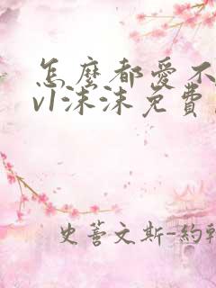 怎么都爱不够1v1沫沫免费阅读