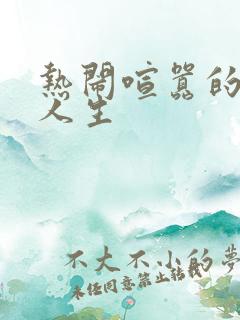 热闹喧嚣的彪悍人生