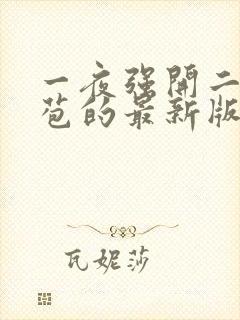 一夜强开二女处苞的最新版本