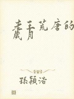 老王荒唐的青春岁月