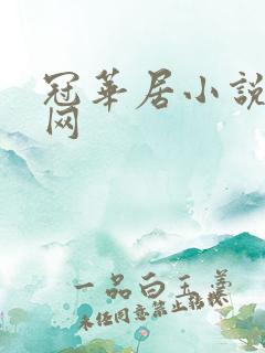 冠华居小说阅读网