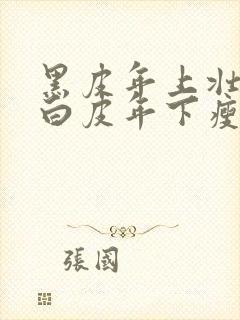 黑皮年上壮0和白皮年下瘦1