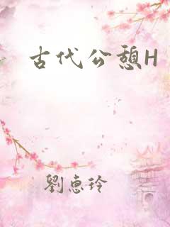 古代公憩H
