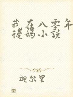 我在八零年代当后妈小说