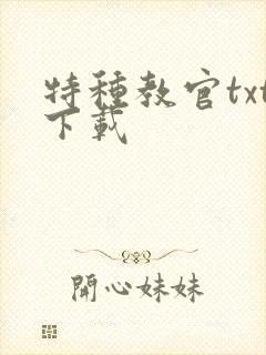 特种教官txt下载