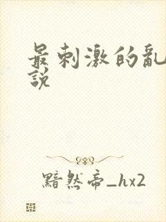 最刺激的乱岳小说