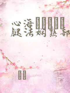 心海ちゃんがを腿法娴熟部下