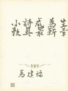 小诗成为生物课教具最新章节