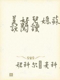 美好儿媳苏柔小说阅读