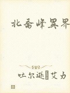 北乔峰异界纵横