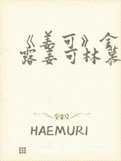 《姜可》金银花露姜可林慕