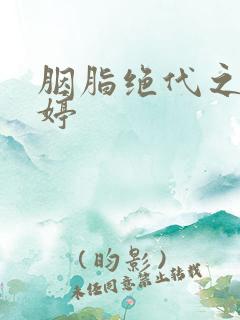 胭脂绝代之玉娉婷