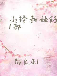 小玲和她的公第1部