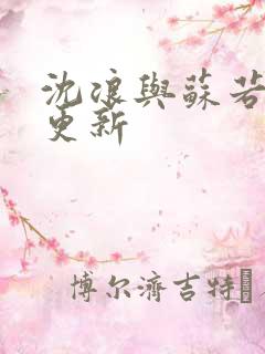 沈浪与苏若雪节更新