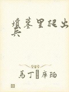 坟墓里爬出的士兵