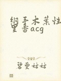 纲手木叶性监狱里番acg