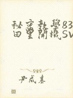 秘密教学83话田里开机SVIP