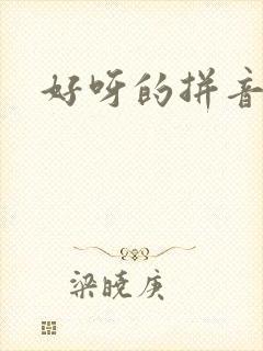 好呀的拼音