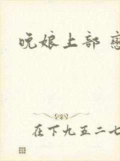 晚娘上部 恋欲