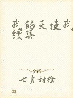 我的天使我的爱续集