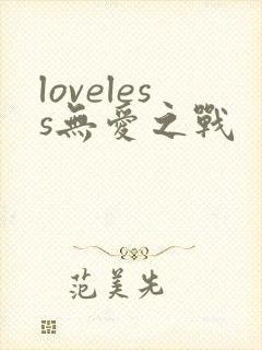 loveless无爱之战