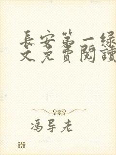 长安第一绿茶全文免费阅读