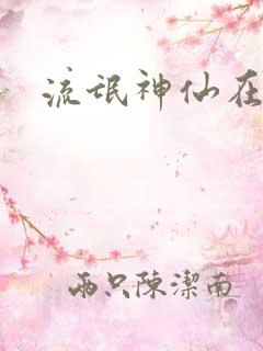 流氓神仙在异界