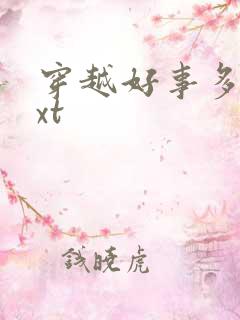 穿越好事多磨txt