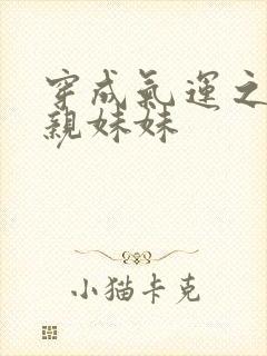 穿成气运之子的亲妹妹