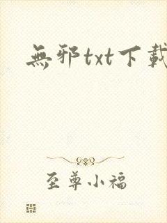 无邪txt下载