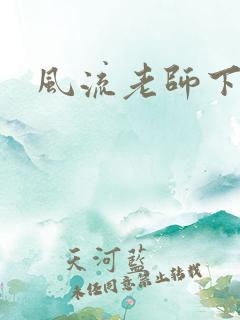 风流老师下载