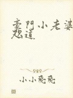 豪门小老婆 八咫道