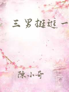 三男挺进一女