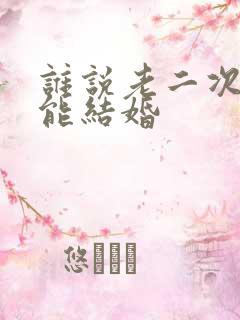 谁说老二次元不能结婚