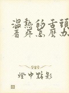 温热的舌头搅拌着疼怎么办