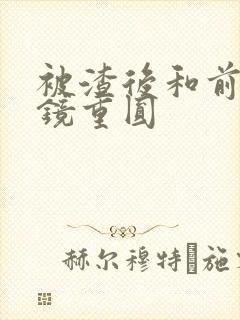 被渣后和前夫破镜重圆